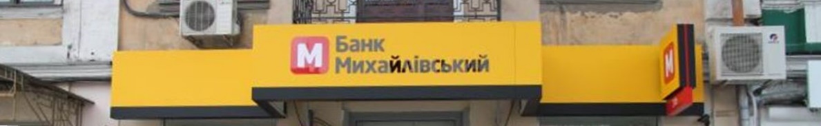 Банк Михайловский